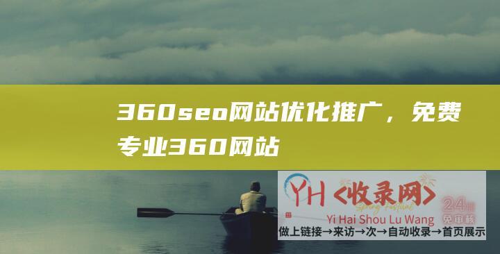 360seo网站优化推广，免费专业360网站优化官网