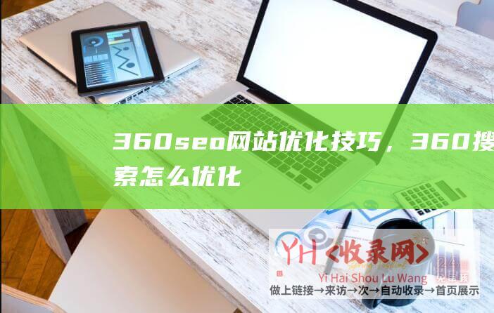 360seo网站优化技巧，360搜索怎么优化