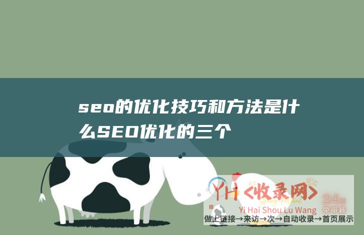 seo的优化技巧和方法是什么SEO优化的三个