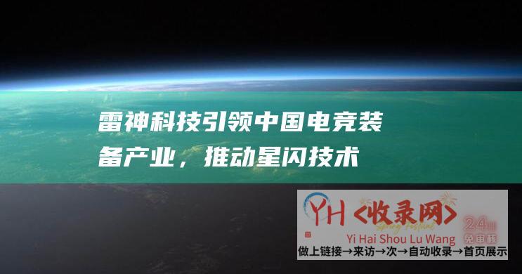雷神科技引领中国电竞装备产业，推动星闪技术