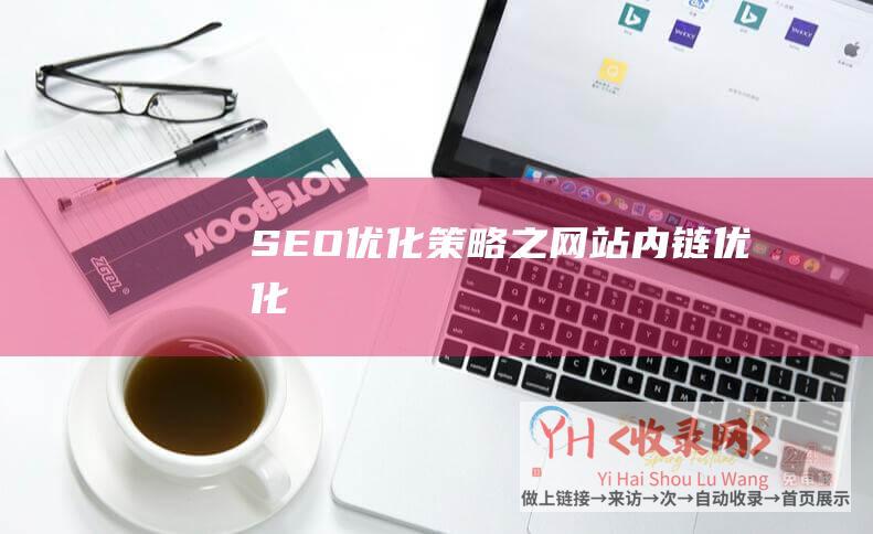 SEO优化策略之网站内链优化