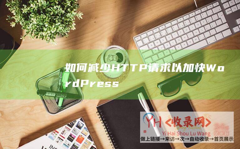 如何减少HTTP请求以加快WordPress