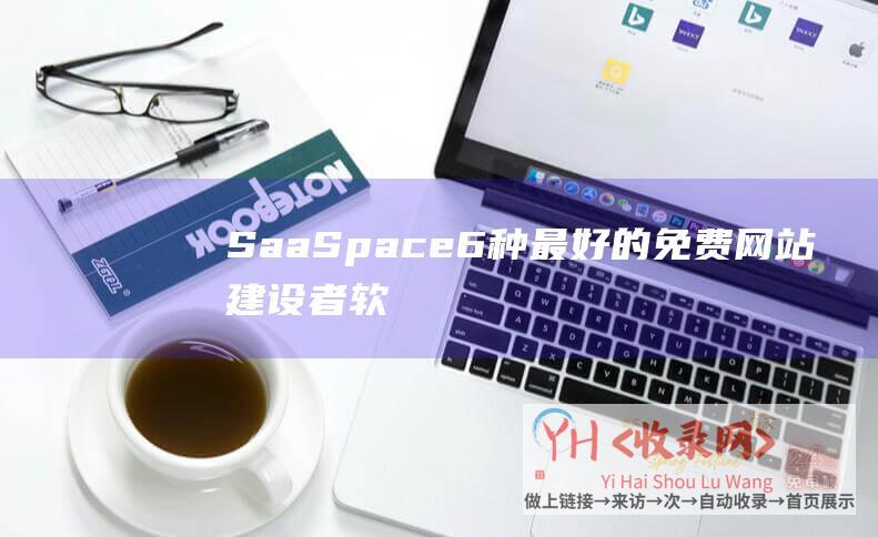 SaaSpace6种最好的免费网站建设者软
