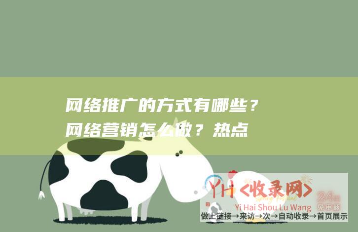 网络推广的方式有哪些？网络营销怎么做？-热点新闻