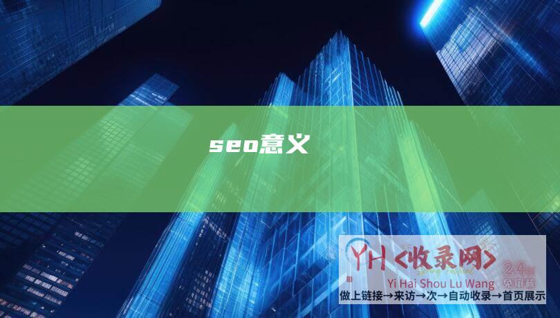 seo意义