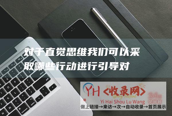 对于直觉思维我们可以采取哪些行动进行引导 (对于Z)