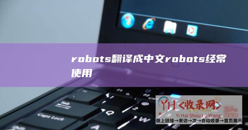 robots翻译成中文robots经常