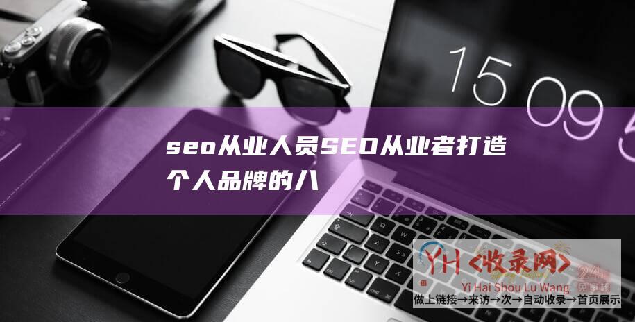 seo从业人员 (SEO从业者打造个人品牌的八个建议-Robin)