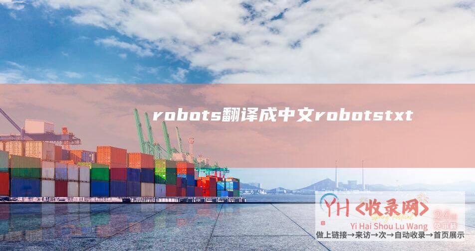 robots翻译成中文robotstxt