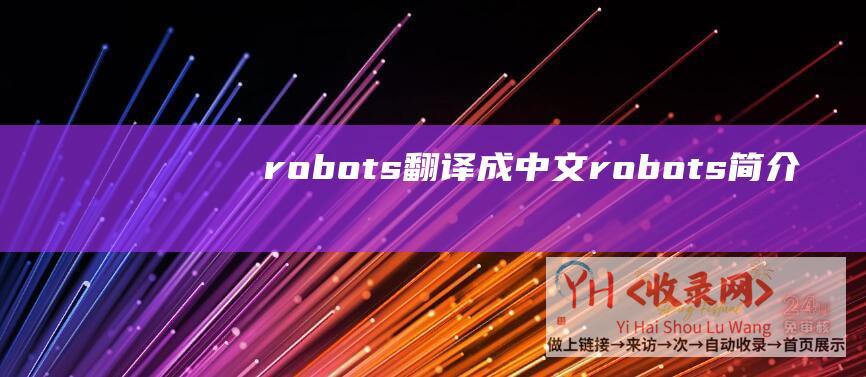 robots翻译成中文 (robots简介)