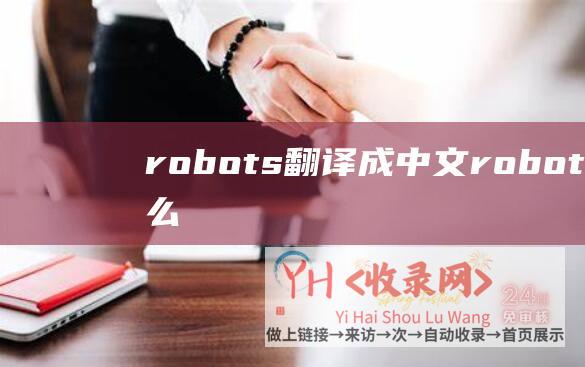 robots翻译成中文robots是什么