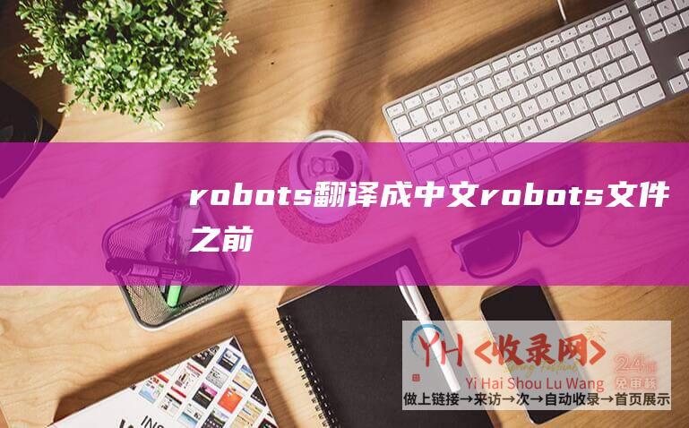 robots翻译成中文robots文件之前