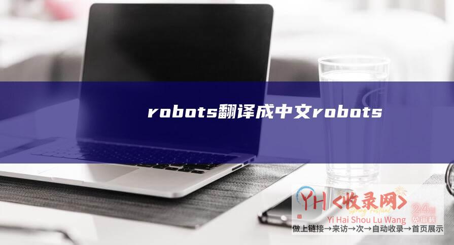 robots翻译成中文 (robots)