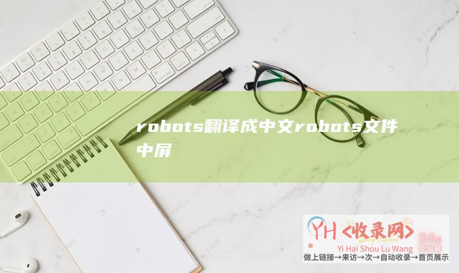 robots翻译成中文robots文件中屏