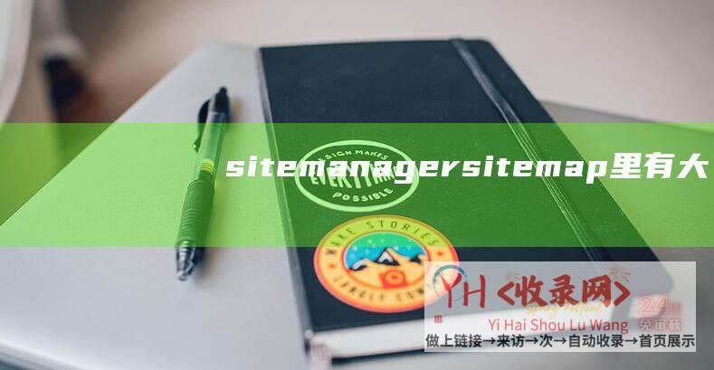 sitemanagersitemap里有大