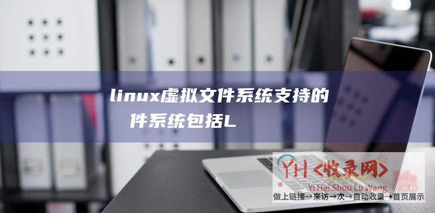 linux虚拟文件系统支持的文件系统包括L