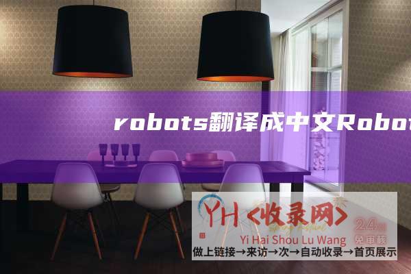 robots翻译成中文 (Robots-META标签的写法)