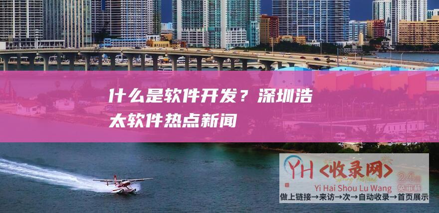 什么是软件开发？-深圳浩太软件-热点新闻