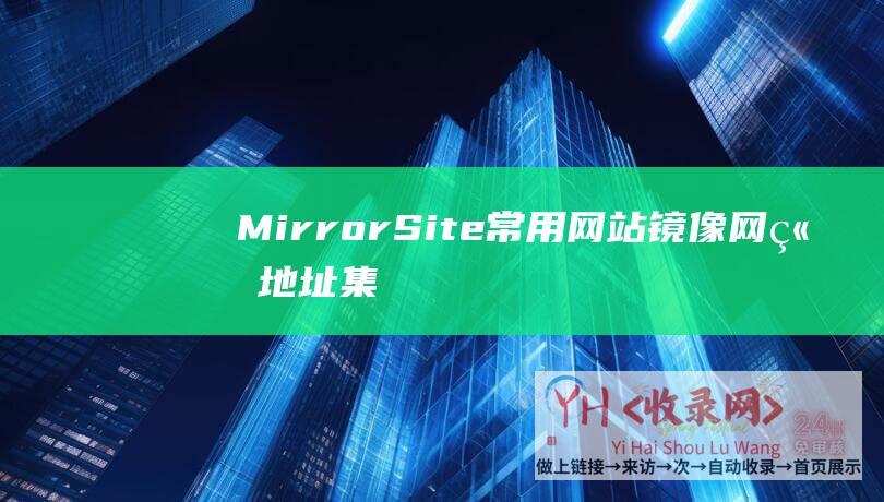 MirrorSite：常用网站镜像网站地址集合