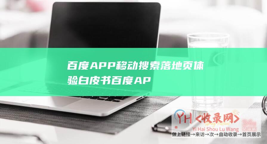 百度APP移动搜索落地页体验白皮书百度AP