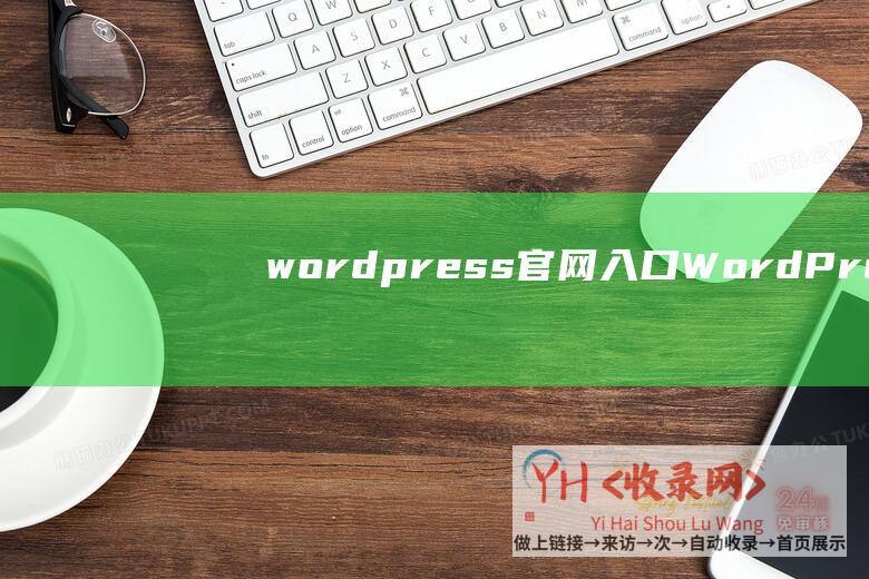 wordpress官网入口WordPres