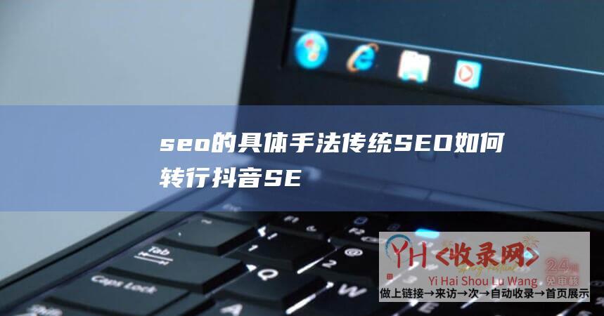 seo的具体手法传统SEO如何转行抖音SE