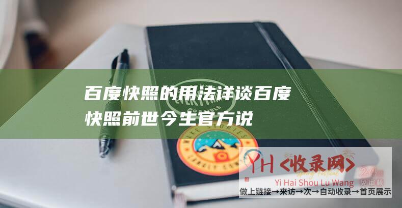 百度快照的用法 (详谈百度快照前世今生-官方说法)