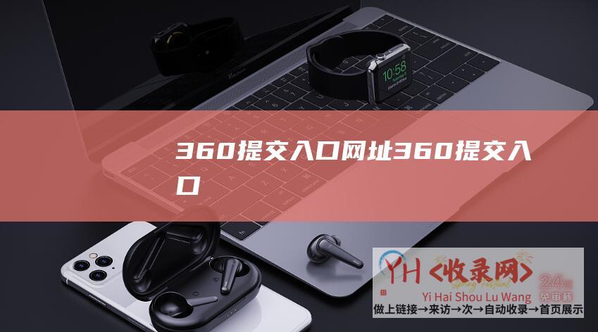 360提交入口网址 (360提交入口)