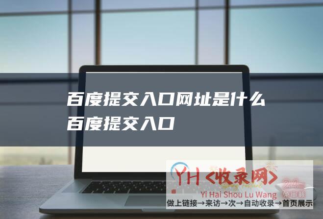 百度提交入口网址是什么百度提交入口