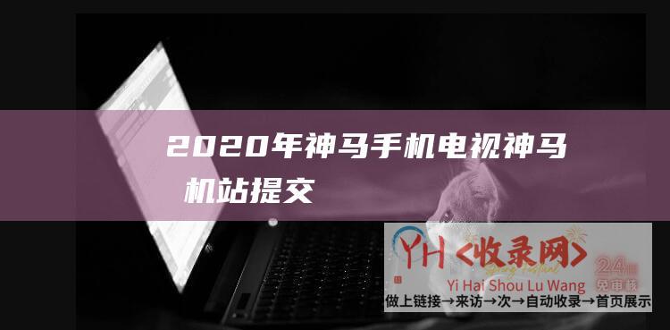 2020年神马手机电视 (神马手机站提交)