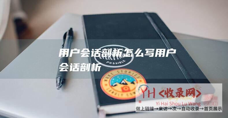 用户会话剖析怎么写 (用户会话剖析)