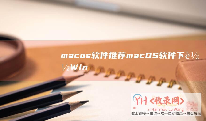 macos软件推荐macOS软件下载Win