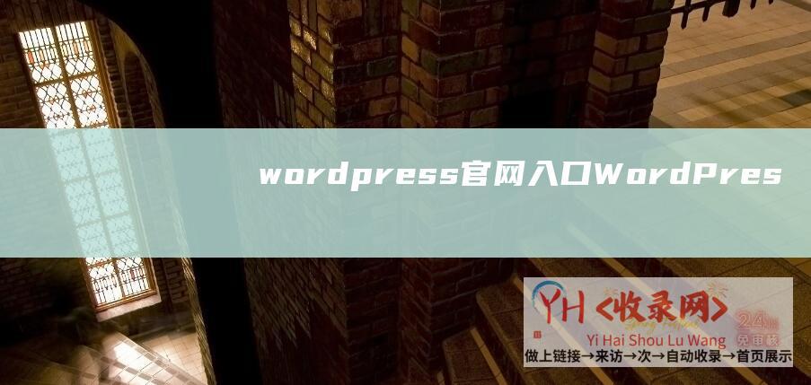wordpress官网入口 (WordPress-纯代码成功文章智能生成标签和标签参与内链)