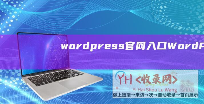 wordpress官网入口 (WordPress不闭站的状况下备案且不影响收录的处置方法)