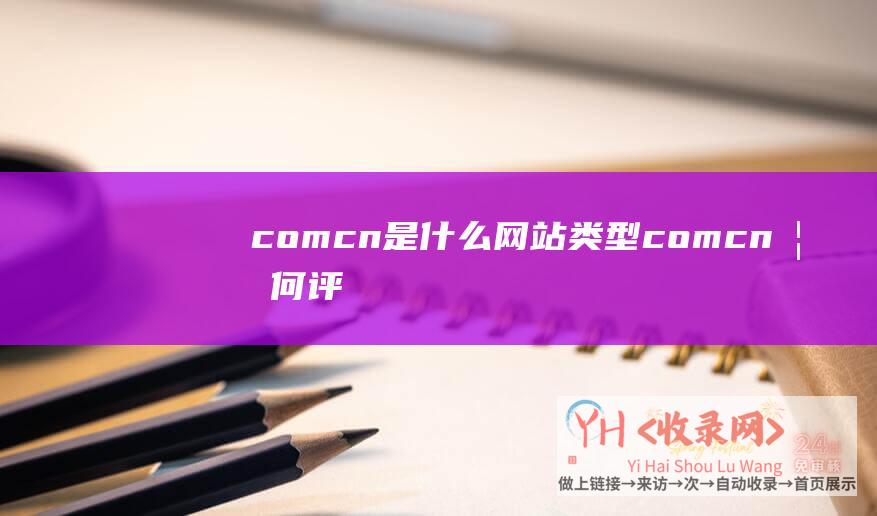 comcn是什么网站类型comcn如何评