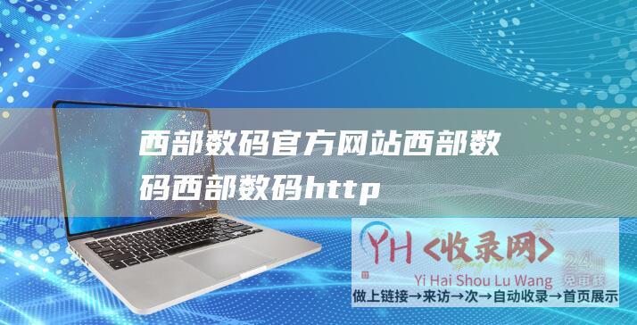 西部数码官方网站 (西部数码-西部数码https-了解他们的空间服务如何)