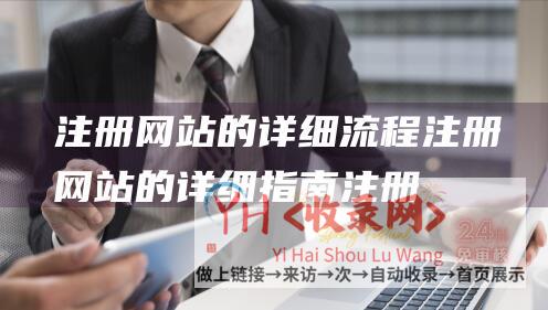 注册的详细流程注册的详细指南注册