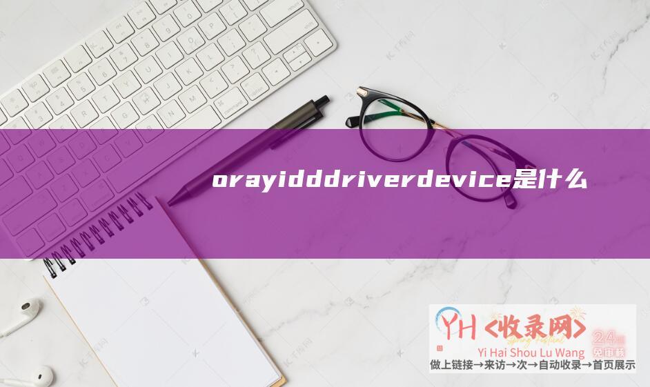 orayidddriver device是什么显卡 (oray-ICANN注册-ORA异常-具备国际认可的域名解析服务)