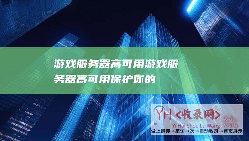 游戏服务器高可用游戏服务器高可用保护你的