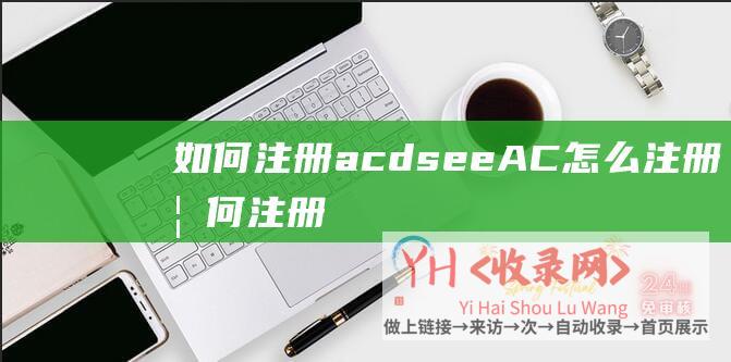 如何注册acdseeAC怎么注册如何注册