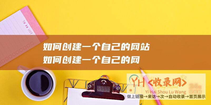 如何创建一个自己的网站如何创建一个自己的网