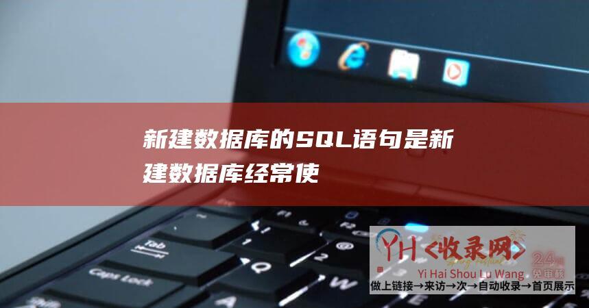 新建数据库的SQL语句是 (新建数据库-经常使用SQL命令将在校生表STUDENT中的在校生年龄-的方法-SQL2000-经常使用)