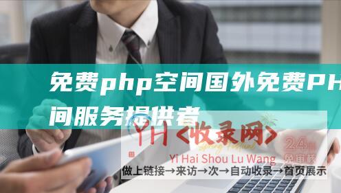 免费php空间国外免费PHP空间服务提供者