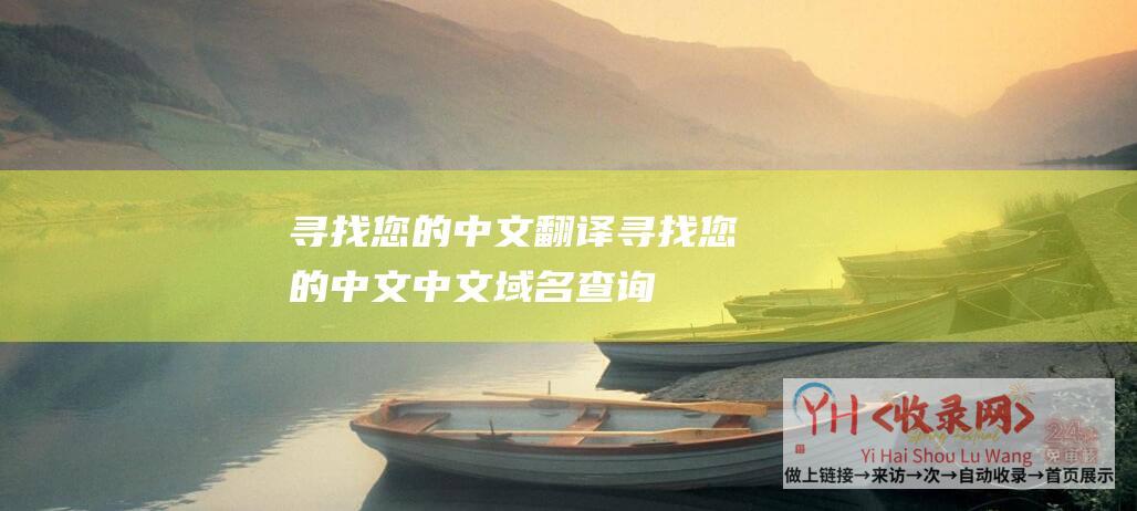 寻找您的中文翻译寻找您的中文中文域名查询