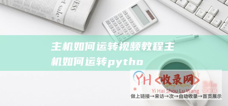 主机如何运转视频教程主机如何运转pytho