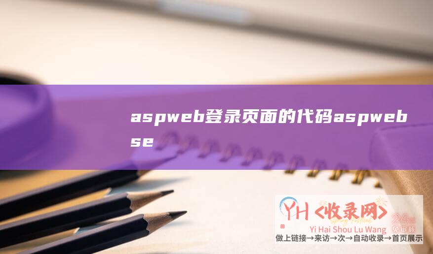 aspweb登录页面的代码 (aspwebserver-为你的网站提供高效稳固的服务-ASPWeb主机)