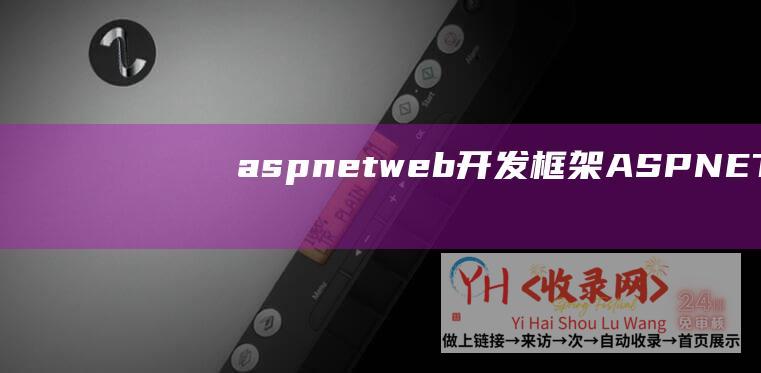 aspnetweb开发框架ASPNET