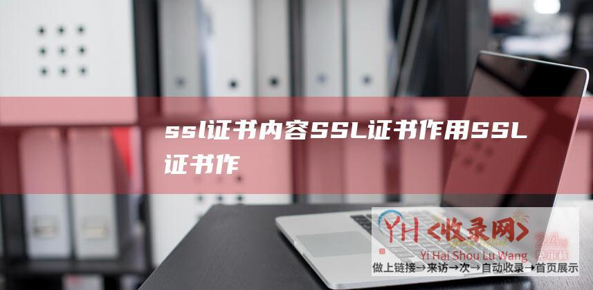 ssl证书内容SSL证书作用SSL证书作