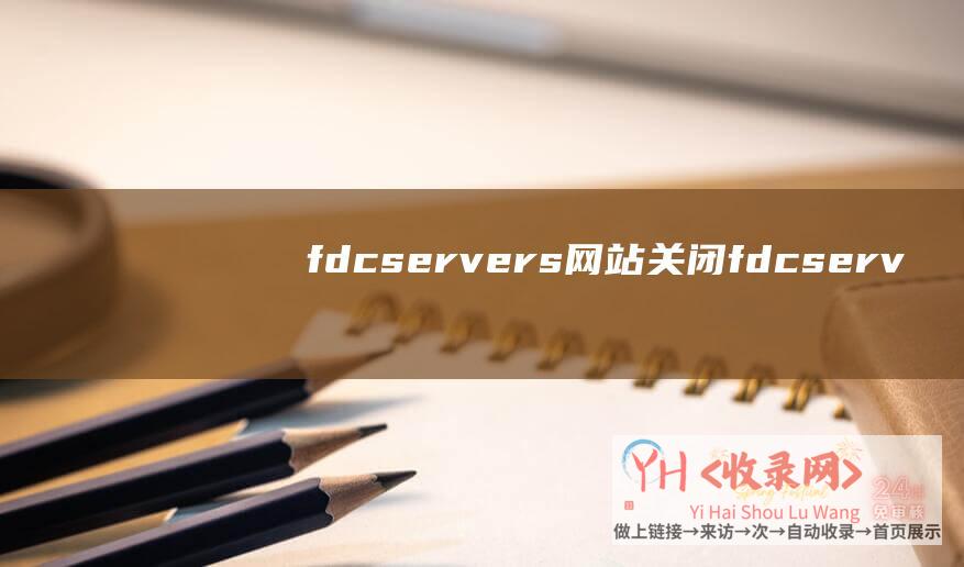 fdcservers网站关闭fdcserv