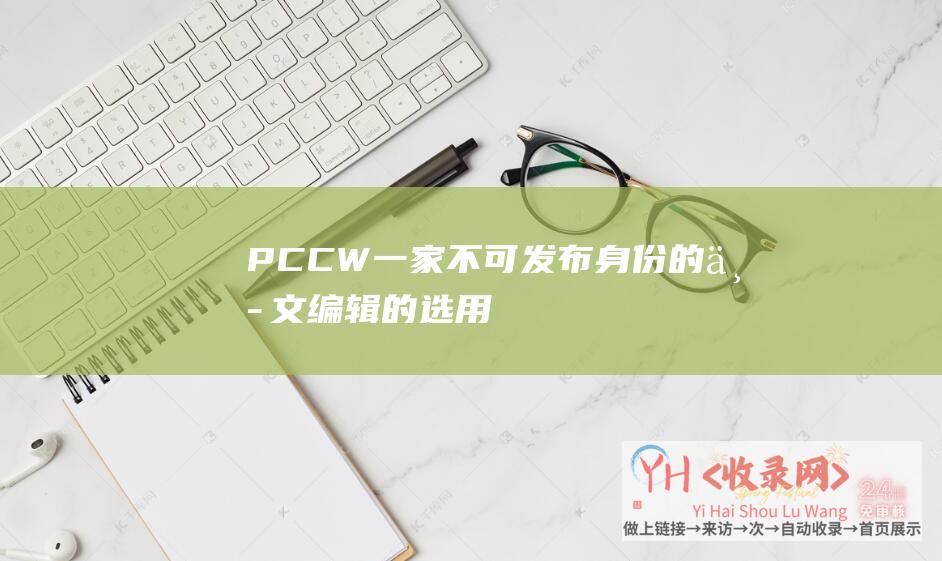 PCCW一家不可发布身份的中文的选用